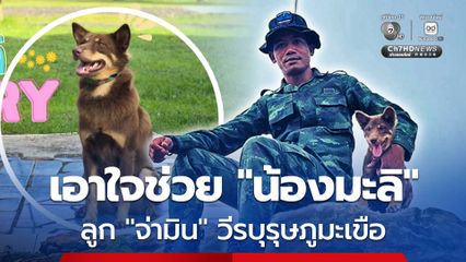 เอาใจช่วย “น้องมะลิ” ลูกสาว “จ่ามิน” วีรบุรุษแห่งภูมะเขือ เข้าฝึกระดับ “อนุบาล”