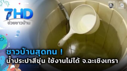 สุดทน ! น้ำประปาไม่ได้รับการแก้ไข
