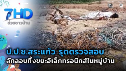 ป.ป.ช.สระแก้ว ตรวจสอบบ่อขยะอิเล็กทรอนิกส์