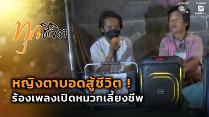 ทุกชีวิต : หญิงตาบอดสู้ชีวิต ! ร้องเพลงเลี้ยงชีพ