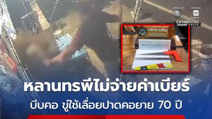 รวบหลานทรพีไม่จ่ายค่าเบียร์ บีบคอ ขู่ใช้เลื่อยปาดคอยาย 70 ปี