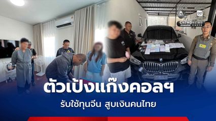 ตัวเป้งแก๊งคอลเซ็นเตอร์ไทย รับใช้ทุนจีน หลอกสูบเงินนับล้านบาท