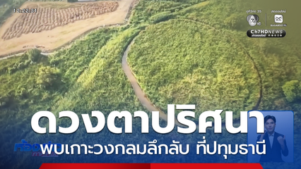 ดวงตาปริศนา เกาะวงกลมลึกลับ