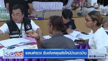 ระดมตำรวจ รับแจ้งเหตุเพลิงไหม้บ้านชาวบ้าน