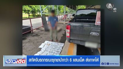 สกัดจับรถกระบะซุกยาบ้ากว่า 6 แสนเม็ด ส่งภาคใต้