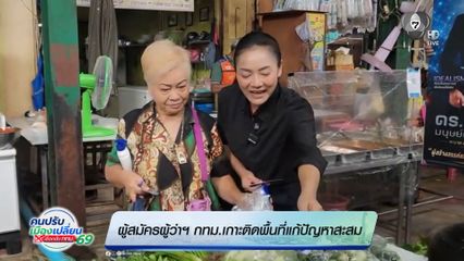 ผู้สมัครผู้ว่าฯ กทม.เกาะติดพื้นที่แก้ปัญหาสะสม
