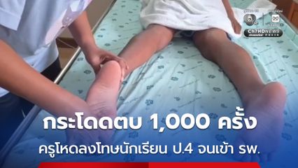 กระโดดตบ 1,000 ครั้ง ครูโหดลงโทษนักเรียน ป.4 จนเข้า รพ.