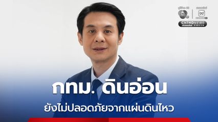 นายก ส.วิศวกร เผย กทม.ดินอ่อน ยังไม่ปลอดภัยเหตุแผ่นดินไหว อาคารสูงเสี่ยง
