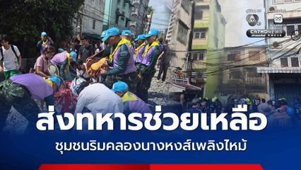 ส่งทหารช่วยเหลือ ดูแลประชาชน เหตุเพลิงไหม้ชุมชนริมคลองนางหงส์