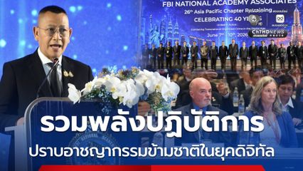 ตำรวจไทยเป็นเจ้าภาพ ประชุมรวมพลังปฏิบัติการปราบอาชญากรรมข้ามชาติในยุคดิจิทัล