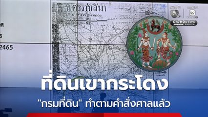 กรณีที่ดินเขากระโดง “กรมที่ดิน” ยืนยัน อะไรที่ต้องทำ ทำไปหมดแล้ว เหลือแค่รอคำพิพากษา