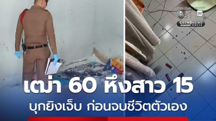 เฒ่า 60 หึงสาว 15 บุกยิงบาดเจ็บ ก่อนจบชีวิตตัวเอง