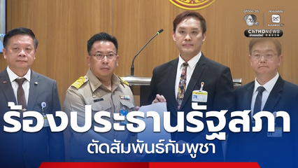 สว.ปริญญา ร้องประธานรัฐสภา ตัดสัมพันธ์กัมพูชา