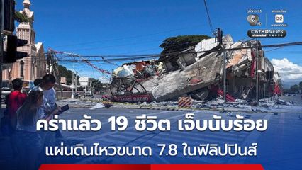แผ่นดินไหวขนาด 7.8 ในฟิลิปปินส์ คร่าแล้วเกือบ 20 ชีวิต บาดเจ็บกว่า 130 คน