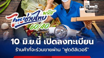 ร้านค้าที่ร่วมไทยช่วยไทย พลัส (60/40) หากต้องการขายกับแพลตฟอร์มฟูดดิลิเวอรีด้วย เตรียมลงทะเบียน 10 มิ.ย.นี้