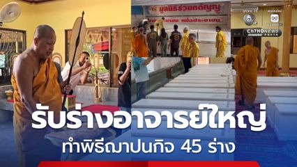 วัดบางพลีใหญ่กลาง รับร่างอาจารย์ใหญ่ ทำพิธีฌาปนกิจ 45 ร่าง