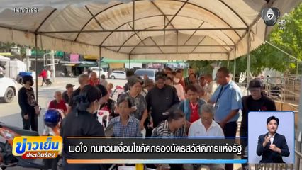 ประชาชนพอใจ ทบทวนเงื่อนไขคัดกรองบัตรสวัสดิการแห่งรัฐ