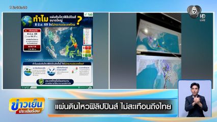 แผ่นดินไหวฟิลิปปินส์ ไม่สะเทือนถึงไทย