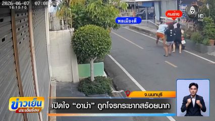 เปิดใจ "อาม่า" ถูกโจรกระชากสร้อยนาก