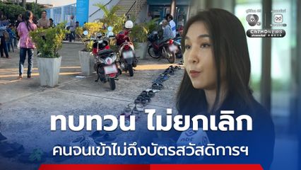 ศิริกัญญา จี้รัฐบาลทบทวนหลักเกณฑ์บัตรสวัสดิการแห่งรัฐ