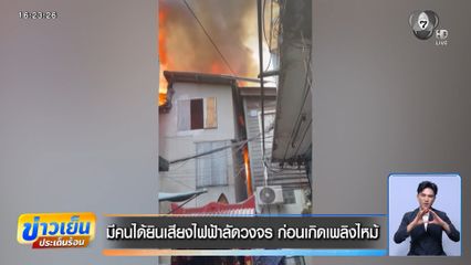 มีคนได้ยินเสียงไฟฟ้าลัดวงจร ก่อนเกิดเพลิงไหม้