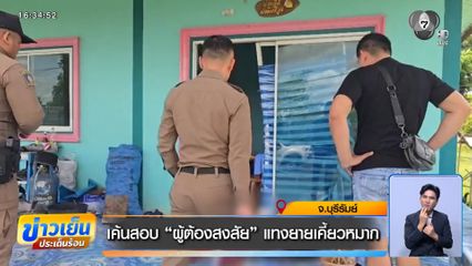 เค้นสอบ "ผู้ต้องสงสัย" แทงยายเคี้ยวหมาก