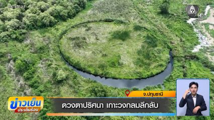 ดวงตาปริศนา เกาะวงกลมลึกลับ