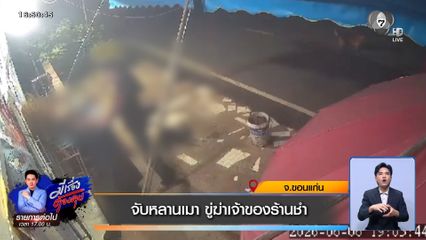 จับหลานเมา ขู่ฆ่าเจ้าของร้านชำ จ.ขอนแก่น