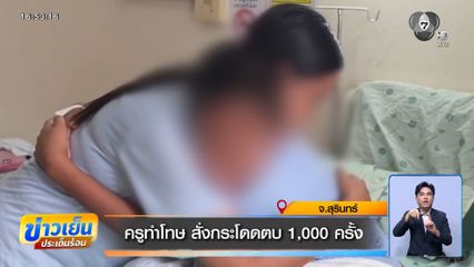 ครูทำโทษ สั่งกระโดดตบ 1,000 ครั้ง