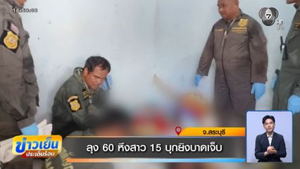 ลุง 60 หึงสาว 15 บุกยิงบาดเจ็บ จ.สระบุรี