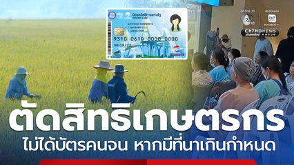 ข่าวจริง เกษตรกรมีที่นาเกิน 10 ไร่ ไม่ได้สิทธิบัตรสวัสดิการฯ