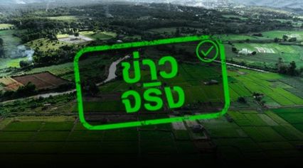 ข่าวจริง เกษตรกรมีที่นาเกิน 10 ไร่ ไม่ได้สิทธิบัตรสวัสดิการฯ