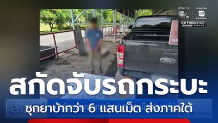สกัดจับรถกระบะซุกยาบ้ากว่า 6 แสนเม็ด ส่งภาคใต้