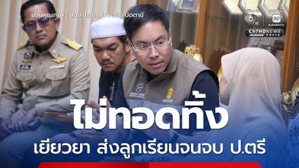 รมช.ศธ. ลงพื้นที่ปัตตานี เร่งรัดเงินเยียวยาครูปาตีเมาะ