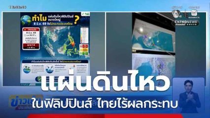 แผ่นดินไหวฟิลิปปินส์ ไม่สะเทือนถึงไทย