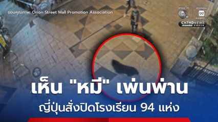 ญี่ปุ่นสั่งปิดโรงเรียน 94 แห่ง หลังพบ “หมี” เพ่นพ่านใกล้โรงเรียนเป็นครั้งแรก