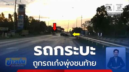 รถกระบะถูกรถเก๋งพุ่งชนท้าย จ.นครราชสีมา