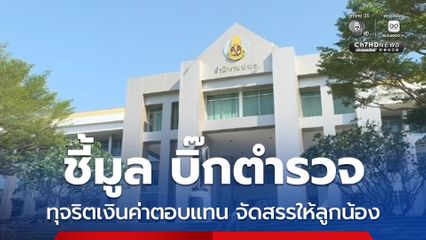 ป.ป.ช. ชี้มูล อดีต ผกก. สภ.ปัว ทุจริตเบิกเงินค่าตอบแทนนอกเวลาราชการ จัดสรรให้ลูกน้อง