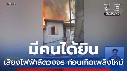 มีคนได้ยินเสียงไฟฟ้าลัดวงจร ก่อนเกิดเพลิงไหม้