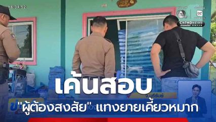 เค้นสอบ "ผู้ต้องสงสัย" แทงยายเคี้ยวหมาก