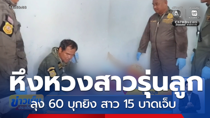 ลุง 60 หึงสาว 15 บุกยิงบาดเจ็บ จ.สระบุรี