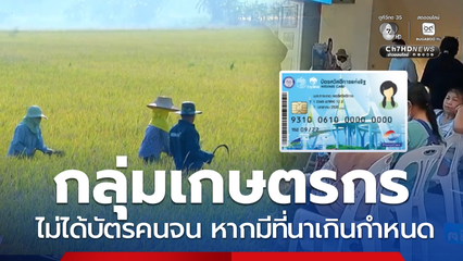 ข่าวจริง เกษตรกรมีที่นาเกิน 10 ไร่ ไม่ได้สิทธิบัตรสวัสดิการฯ