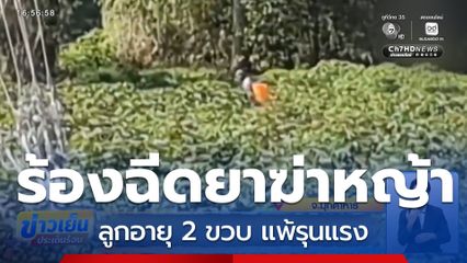 ร้องทุกข์ฉีดยาฆ่าหญ้า ลูกอายุ 2 ขวบ แพ้รุนแรง