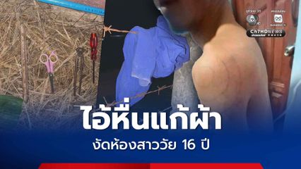 ไอ้หื่นแก้ผ้างัดห้อง สาว 16 สติดี ชวนคุย แอบถ่ายรูป รีบวิ่งหนีออกมาทัน