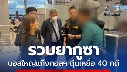 รวบยากูซา บอสใหญ่แก๊งคอลเซ็นเตอร์ ตุ๋นชาวญี่ปุ่นสูญเงินกว่า 1,000 ล้านเยน เตรียมหนีไปประเทศที่สาม