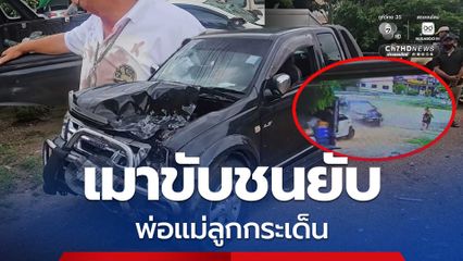 อดีตผู้ช่วยผู้ใหญ่บ้าน เมาแล้วขับชนยับ พ่อแม่ลูกเดินอยู่ โดนชนกระเด็น