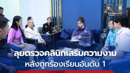ศุภมาส ลุยตรวจคลินิกเสริมความงาม หาดใหญ่ หลังถูกร้องเรียนอันดับ 1 ลั่น เจอเอาเปรียบผู้บริโภคฟันทันที