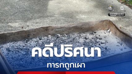 ตำรวจเร่งสืบ! พบทารกถูกเผาปริศนาคาเมรุ วัดท้ายยอ จ.สงขลา