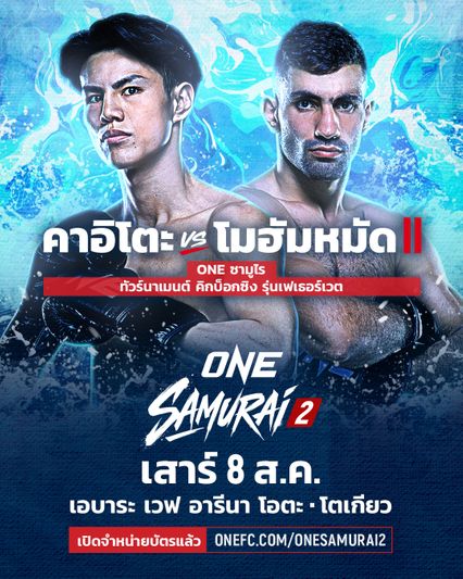 ONE Championship : มาซาอากิ โนอิริ vs หลิว เมิงหยาง ลุยทัวร์นาเมนต์ คิกบ็อกซิง 