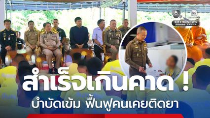 สำเร็จเกินคาด ! ปิดโครงการฟื้นฟูผู้ติดยาเสพติด บำบัดเข้มข้น 120 วัน